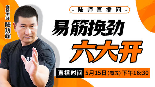 【5月15日】易筋换劲六大开 商品图0