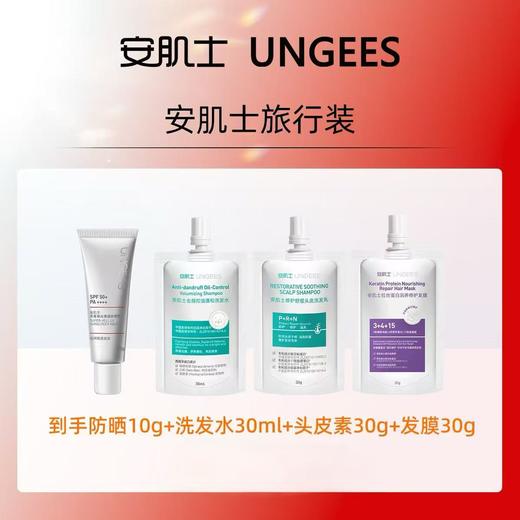 安肌士旅行装|含洗发水+发膜+头皮素+防晒霜，每个ID限购一件 商品图0