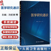 医学研究通识 刘伦旭 陈蕾 主编 本书深入浅出地介绍了医学人文科普 科研设计 学科前沿医工交叉等相关内容 人民卫生出版社 商品缩略图0