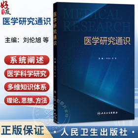 医学研究通识 刘伦旭 陈蕾 主编 本书深入浅出地介绍了医学人文科普 科研设计 学科前沿医工交叉等相关内容 人民卫生出版社