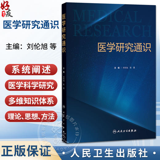 医学研究通识 刘伦旭 陈蕾 主编 本书深入浅出地介绍了医学人文科普 科研设计 学科前沿医工交叉等相关内容 人民卫生出版社 商品图0