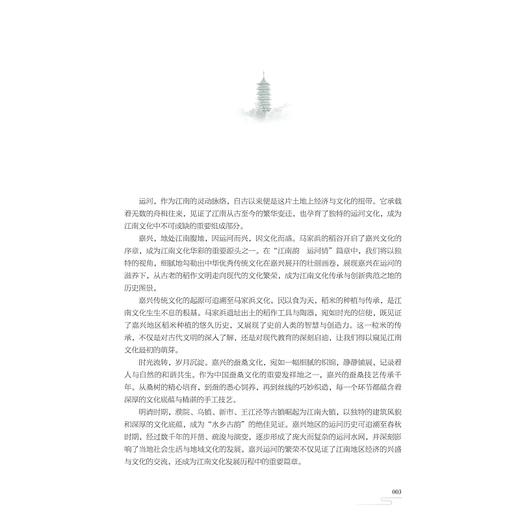嘉兴地域文化导论/张琦 著/浙江大学出版社 商品图1