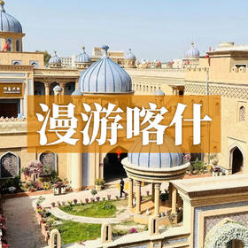 漫游喀什，逛古城品果香，登帕米尔望慕士塔格雪，享闲西域时光！