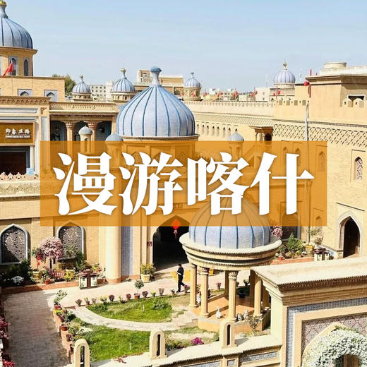 漫游喀什，逛古城品果香，登帕米尔望慕士塔格雪，享闲西域时光！ 商品图0