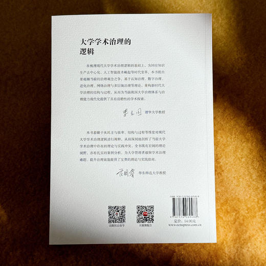 大学学术治理的逻辑 高等教育高质量发展 促进学术创新 商品图2