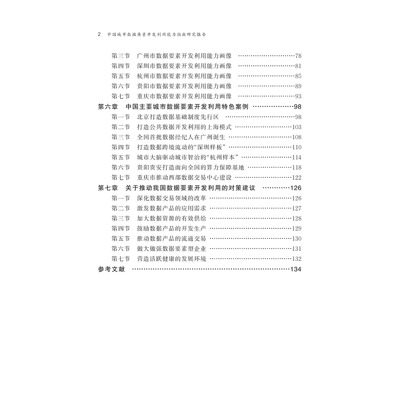 试读PDF-9787308273695(1-1)-中国城市数据要素开发利用能力指数研究报告_003.jpg