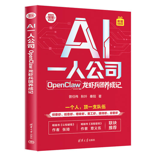 【秋叶图书】AI一人公司：OpenClaw龙虾兵团养成记 商品图1