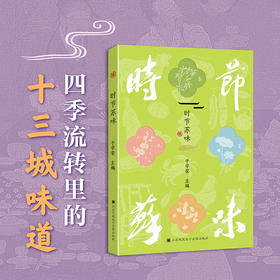 时节苏味 江苏美食文化书 于学荣主编 24节气96道苏菜食谱教程 DZ