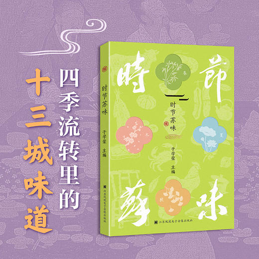 时节苏味 江苏美食文化书 于学荣主编 24节气96道苏菜食谱教程 DZ 商品图0