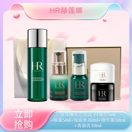 <仲夏520&618美肌礼>【全球购*部分规格送礼盒礼袋】HR赫莲娜奢定礼盒精选五件套白绷带日霜5ml+晚霜5ml+新肌水30ml+精华露10ml+青春乳10ml·现货速达 商品图0