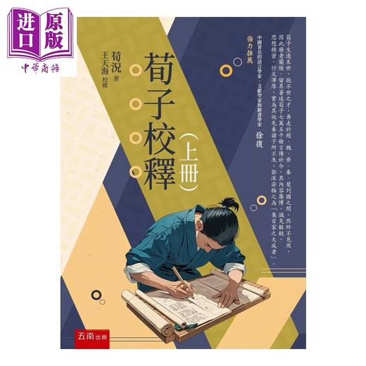 预售 【中商原版】荀子校释 上册  第1版  荀况 五南图书	港台原版 商品图0