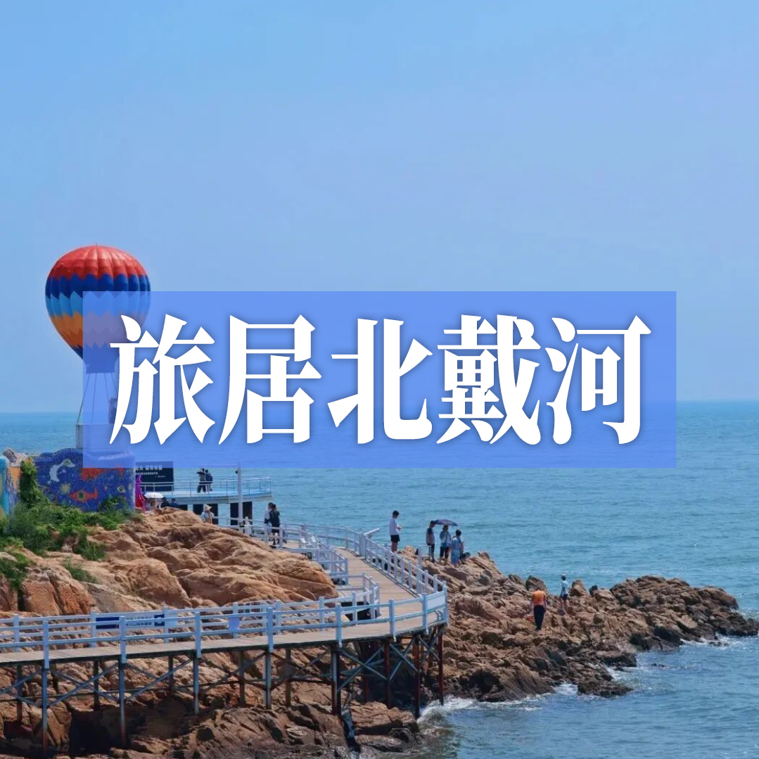 错峰旅居北戴河｜五六月份来，比旺季省700元，人少清净玩得更爽！