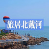 错峰旅居北戴河｜五六月份来，比旺季省700元，人少清净玩得更爽！ 商品缩略图0