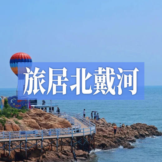 错峰旅居北戴河｜五六月份来，比旺季省700元，人少清净玩得更爽！ 商品图0