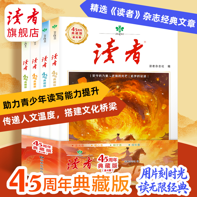 读者45周年典藏版（套装4册）创刊四十五周年诚意之作 国民杂志 心灵读本