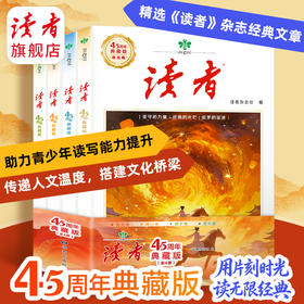 读者45周年典藏版（套装4册）创刊四十五周年诚意之作 国民杂志 心灵读本