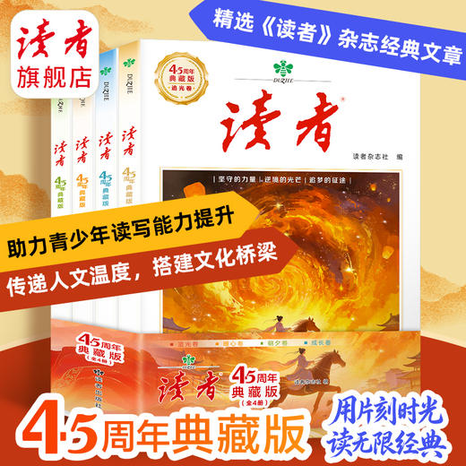 读者45周年典藏版（套装4册）创刊四十五周年诚意之作 国民杂志 心灵读本 商品图0