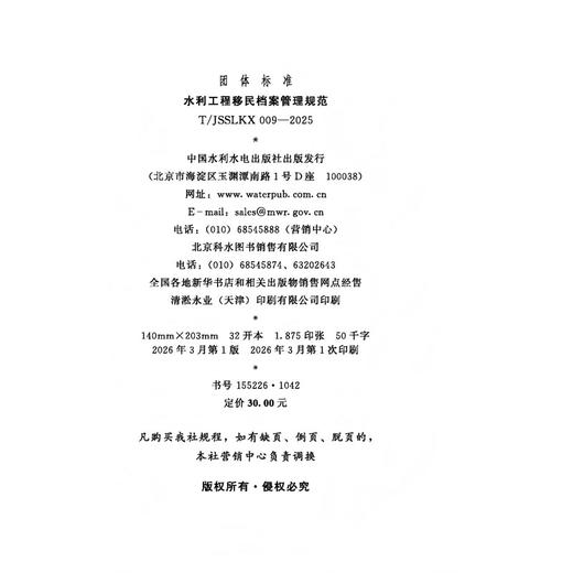 T/JSSLKX009-2025水利工程移民安置档案管理规范（团体标准） 商品图3