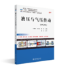 液压与气压传动（第2版） 高等院校机械类专业"互联网+"创新规划教材  牛国玲 张宝岩 滕凯 主编  北京大学出版社 商品缩略图0