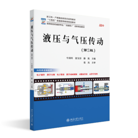 液压与气压传动（第2版） 高等院校机械类专业"互联网+"创新规划教材  牛国玲 张宝岩 滕凯 主编  北京大学出版社