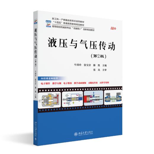 液压与气压传动（第2版） 高等院校机械类专业"互联网+"创新规划教材  牛国玲 张宝岩 滕凯 主编  北京大学出版社 商品图0