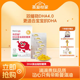 【大家都在买】伟灵格DHA藻油（帝斯曼T油）