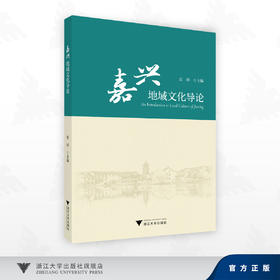 嘉兴地域文化导论/张琦 著/浙江大学出版社