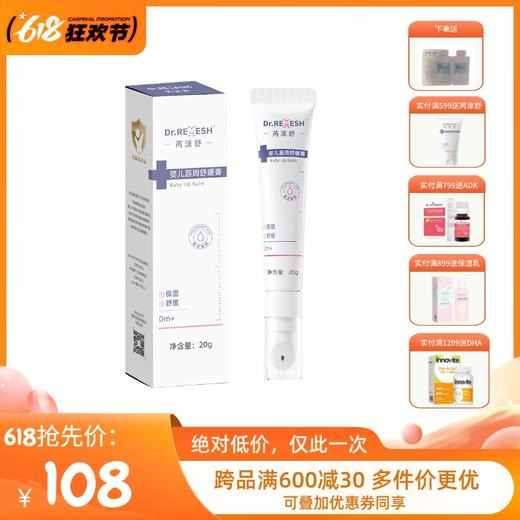 芮洣舒玻尿酸植物油脂婴儿唇周膏0岁+宝宝专用保湿舒缓护唇膏疹20g 商品图0