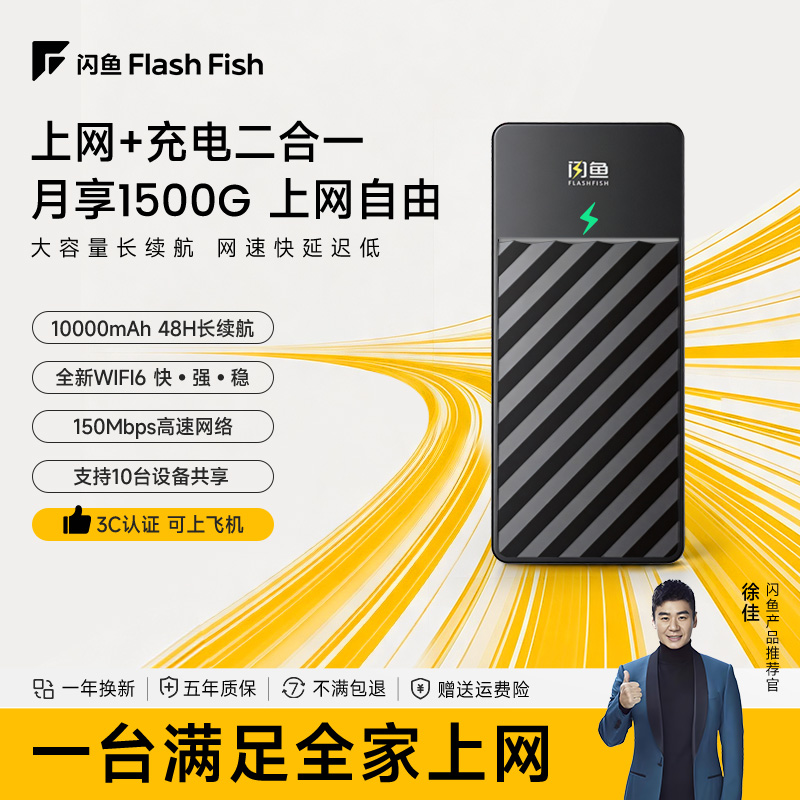【明星同款】闪鱼随身WiFi 10000mAh充电上网二合一 长效续航 1944