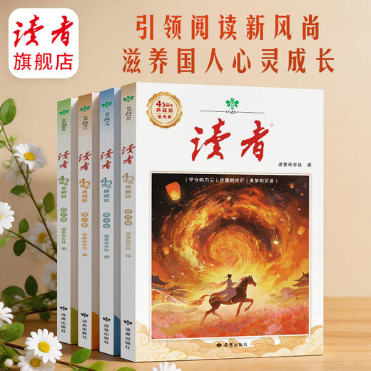 读者45周年典藏版（套装4册）创刊四十五周年诚意之作 国民杂志 心灵读本 商品图2
