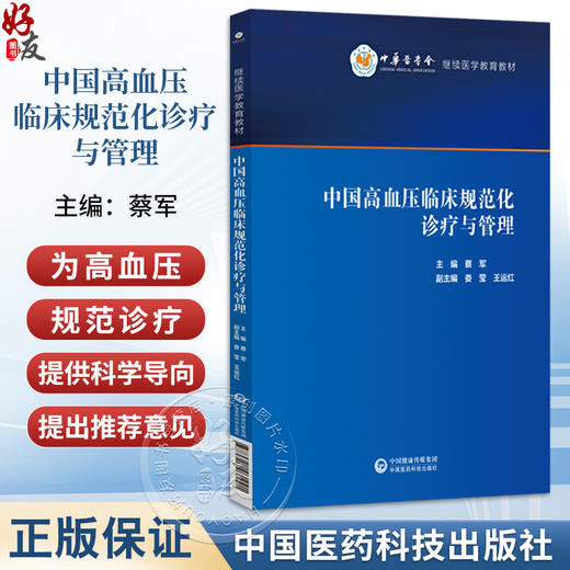 中国高血压临床规范化诊疗与管理 蔡军 主编 本书可供医学院校师生 临床工作者 相关科研人员学习使用 中国医药科技出版社 商品图0