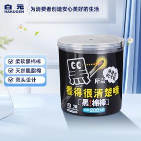 白元 黑棉棒 200支