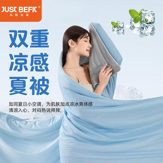 【品牌直发】加倍生活  A类母婴级冰淇淋凉感夏被 云朵凉感夏被 一触即凉 透气散热空调被 可机洗凉感丝夏凉被 商品图0