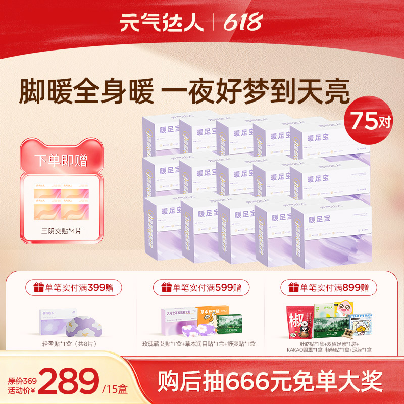 【618活动中】元气达人薰衣草精油蒸汽暖足贴 安心睡眠  远离疲劳