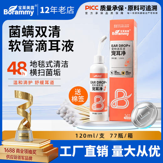 宝莱美露 宠物洁耳液120ml狗狗耳道清理 猫咪除耳臭清理耳螨滴耳液洗耳水 商品图1