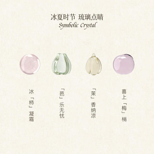 【长夏饮冰铺】2026冰夏时节限定琉璃香囊—荔枝白番茄 | 南音芭乐时节 | 浆果园 商品图3