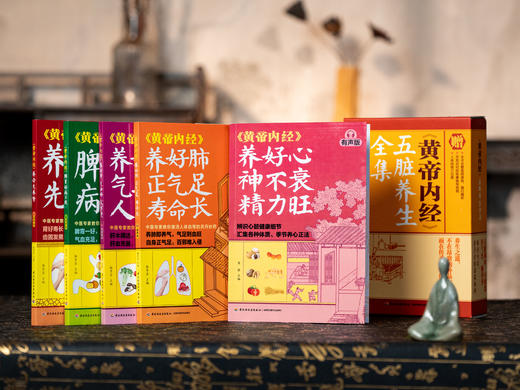 《黄帝内经·五脏养生全集》5册礼盒装|医学博士权威编审，解读2000年养生智慧精华，中国人的健康书，一套在手全家受益，下单赠全书音频+穴位按摩指导视频+人体穴位挂图 商品图0