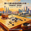 第十三届马来西亚围棋公开赛（MWOC 2026） 商品缩略图0