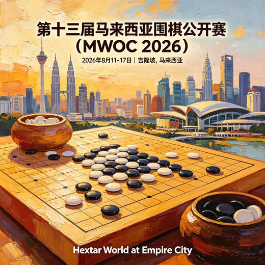 第十三届马来西亚围棋公开赛（MWOC 2026） 商品图0