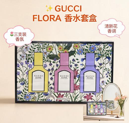 法国Gucci古驰 绮梦香水3件套EDP-3X30ML(香草兰+栀子花+绮梦馥栀) 商品图1