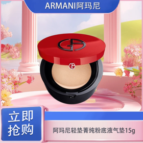 「520&618宠粉礼遇」【特价-可溯源】阿玛尼Armani轻垫菁纯粉底液气垫15g持妆 提亮肤色 遮瑕 气垫壳+气垫芯（单独包装）_bba