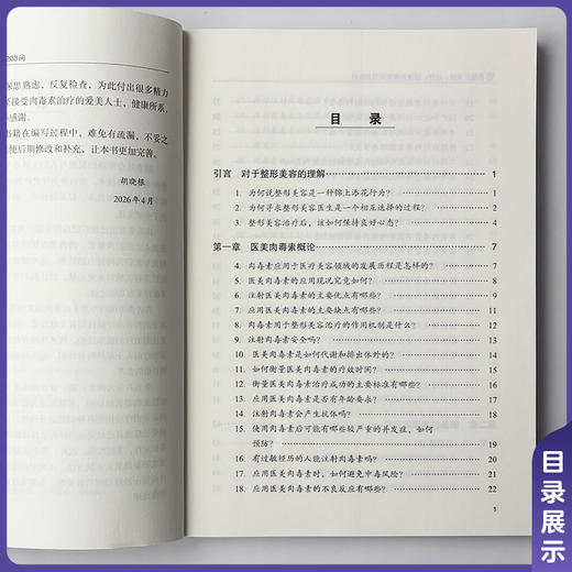 除皱 美体 止汗 医美肉毒素知识203问 胡晓根 编著 通俗解析肉毒原理 医美避坑全指南 9787567929296中国协和医科大学出版社 商品图3