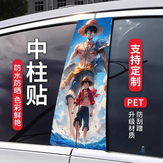 海贼王贴纸汽车中柱贴画个性创意B柱保护膜装饰贴中柱动漫贴 商品图0
