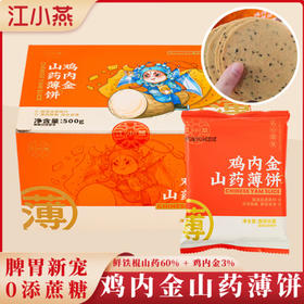 江小燕 鸡内金山药薄饼 500g