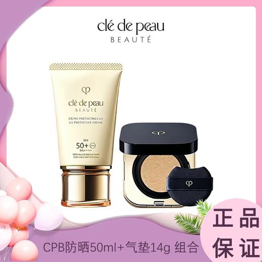「防晒气垫套组」 CPB/肌肤之钥  御龄防晒乳霜50mL+ 光柔水凝气垫 14g 香港/国内随机发货   商品图0