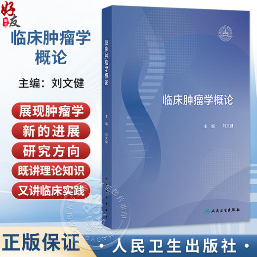 临床肿瘤学概论 刘文健 本书对肿瘤诊断及治疗的相关概念进行了系统的介绍 涵盖传统的肿瘤诊疗技术和近年来新技术 人民卫生出版社 商品图0