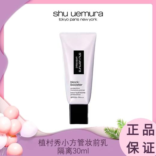 植村秀小方管妆前乳防晒隔离乳30ml  香港/国内随机发货 商品图0