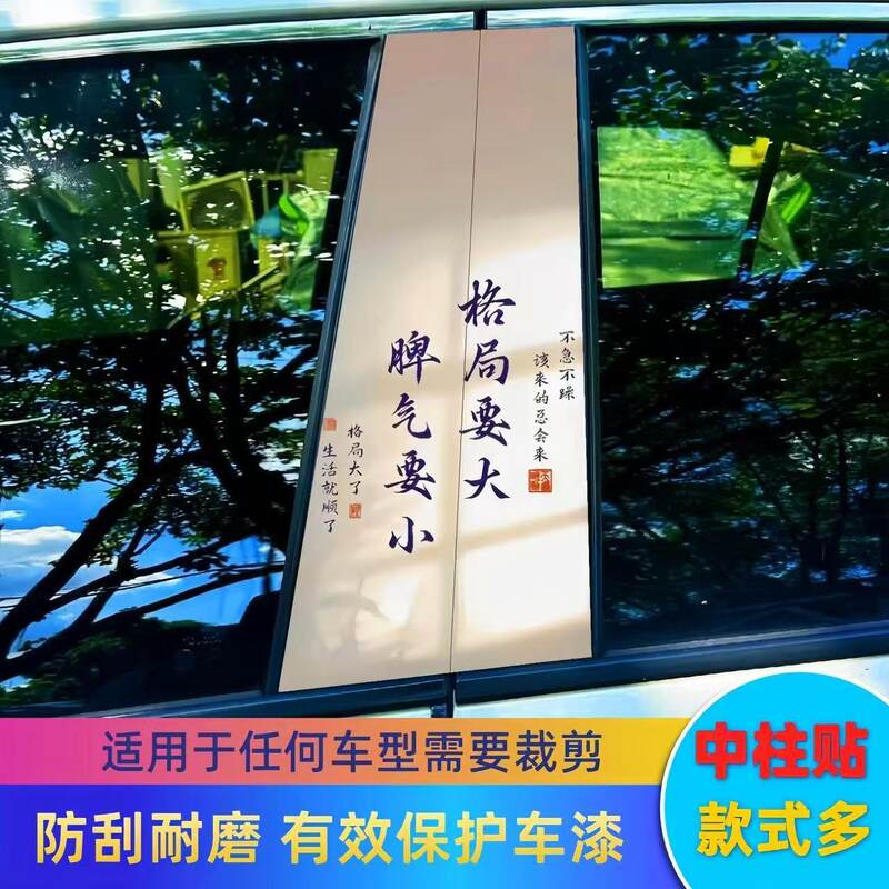 爱国励志汽车中柱装饰贴汽车必备个性创意B柱保护膜贴纸爆款通用