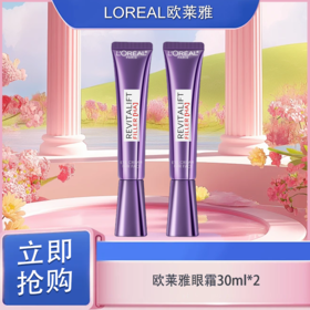 「520&618宠粉礼遇」 【买一送一】全新第三代新版 LOREAL欧莱雅第三代欧莱雅眼霜30ml 提亮眼周 一般贸易
