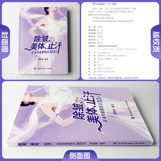 除皱 美体 止汗 医美肉毒素知识203问 胡晓根 编著 通俗解析肉毒原理 医美避坑全指南 9787567929296中国协和医科大学出版社 商品图1